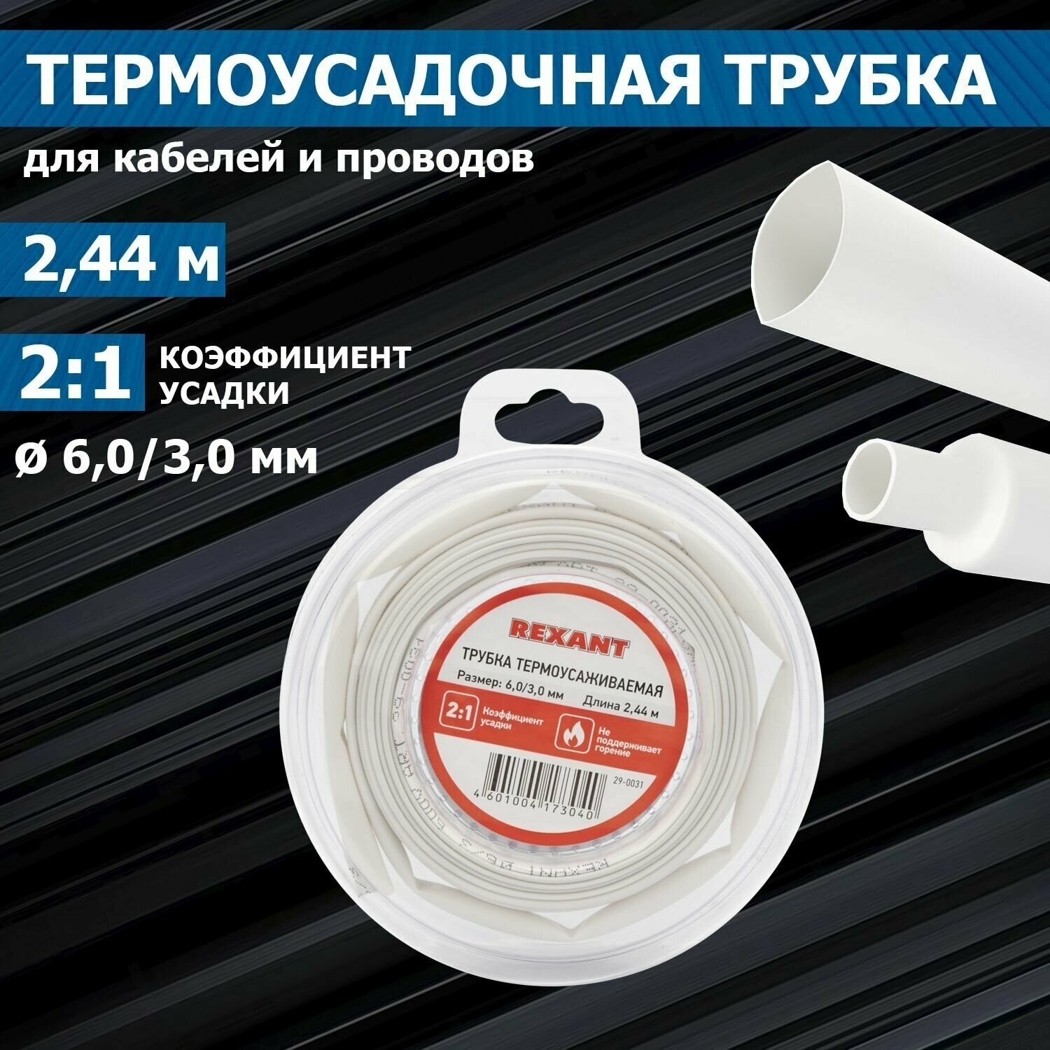 трубка термоусаживаемая 6,0/3,0мм белая, ролик 2,44м, rexant - фото №1