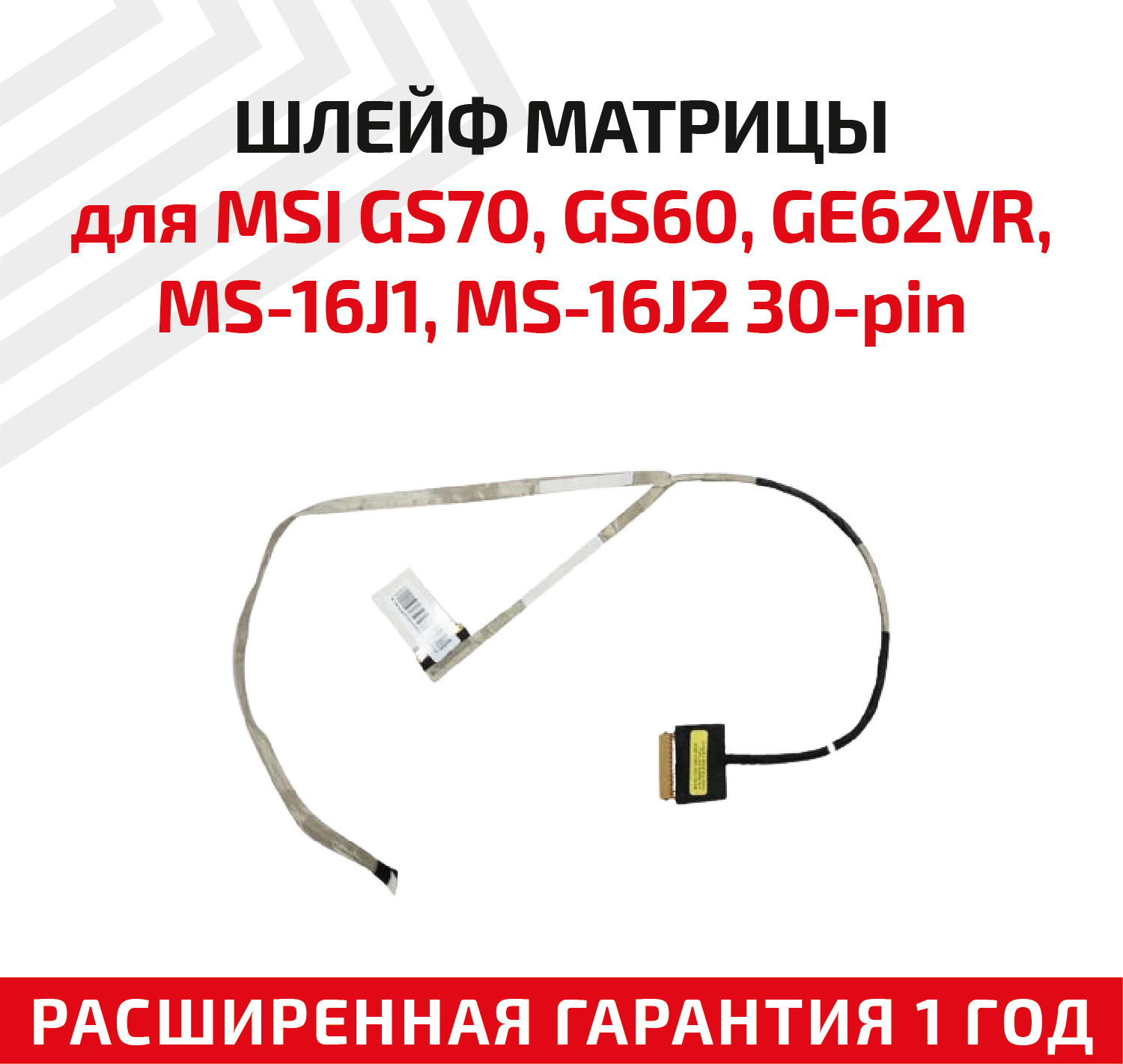 Шлейф матрицы для ноутбука MSI GS70 GS60 GE62VR MS-16J1 MS-16J2 30-pin