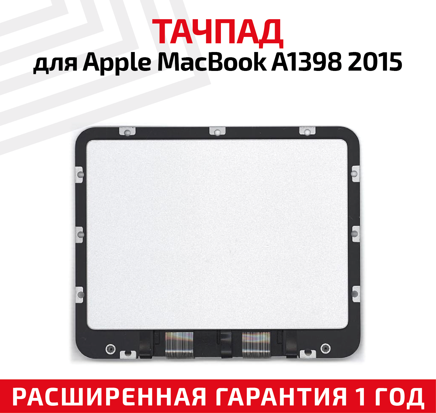 Тачпад для ноутбука Apple MacBook A1398 2015