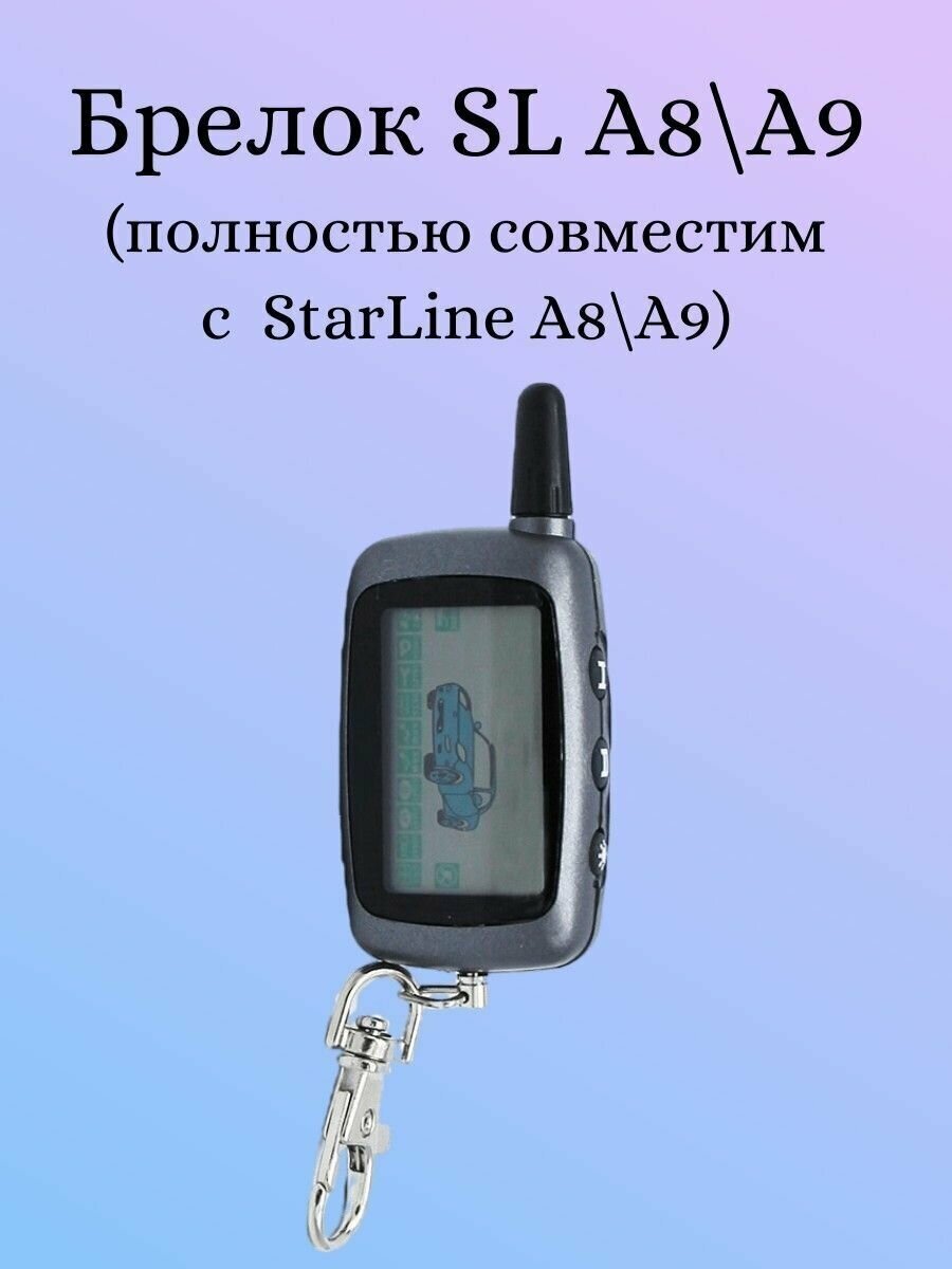 Брелок взаимозаменяемый со StarLine A8 A9
