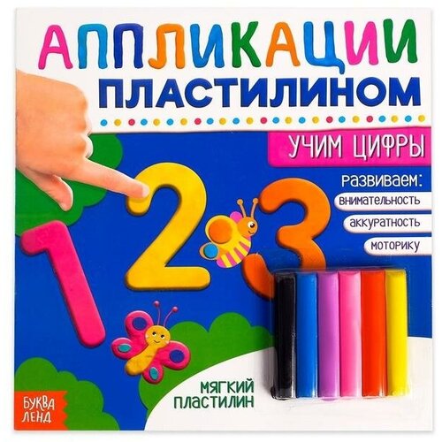 книга аппликации пластилином учим цифры 12 стр Книга аппликации пластилином «Учим цифры», 12 стр.