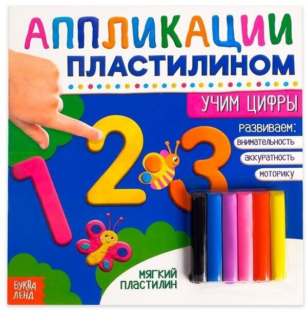 Буква-ленд Книга аппликации пластилином «Учим цифры», 12 стр.