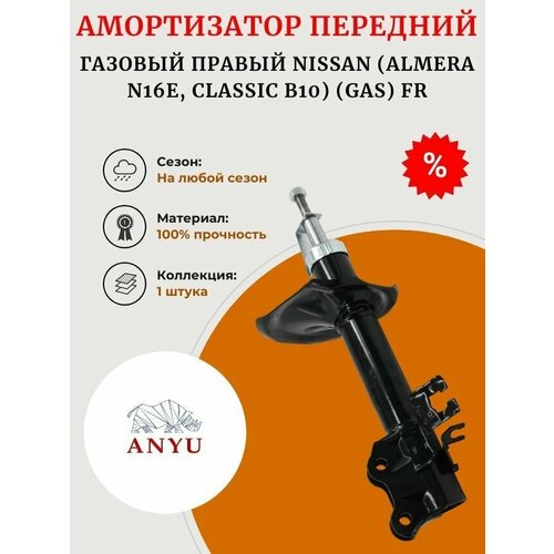 Амортизатор ANYU передний газовый Правый NISSAN (Almera N16E, Classic B10) (GAS) FR