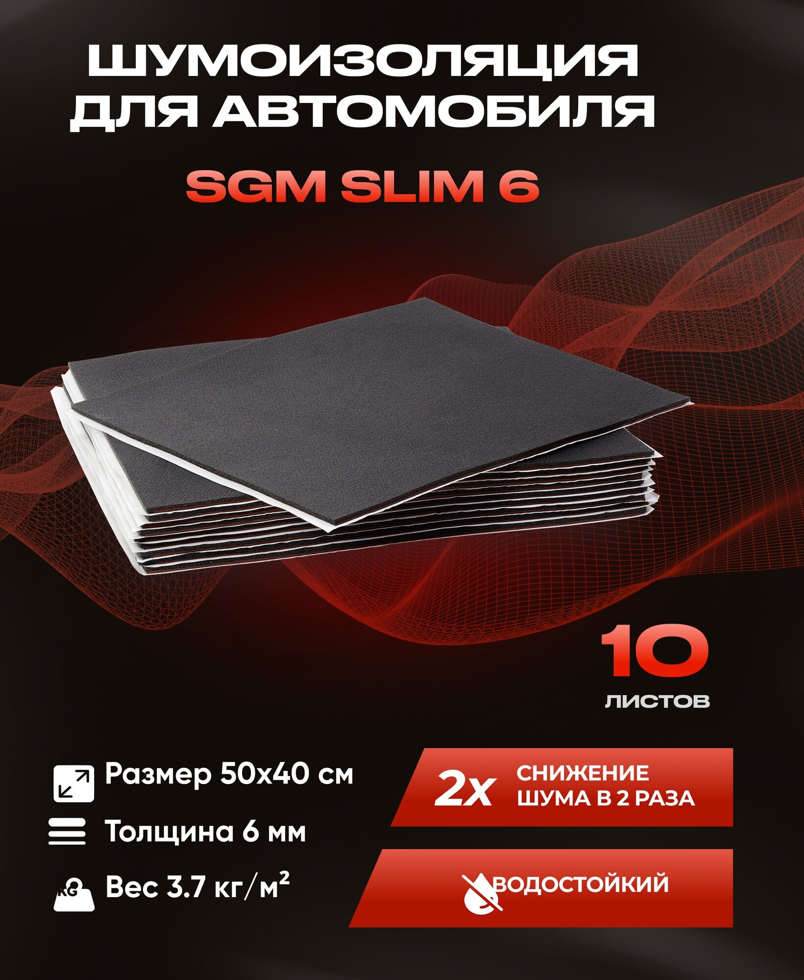 Шумоизоляция для автомобиля SGM Slim 6, 10 листов /Набор влагостойкой звукоизоляции с теплоизолятором/комплект самоклеящаяся шумка для авто