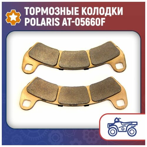 Тормозные колодки Polaris AT-05660F