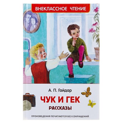 рассказы чук и гек гайдар а п Рассказы «Чук и Гек», Гайдар А. П.