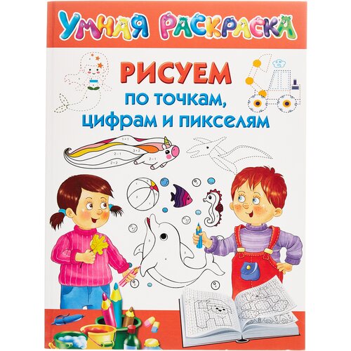 Раскраска по точкам АСТ Рисуем по точкам цифрам и пикселям (8758-7)