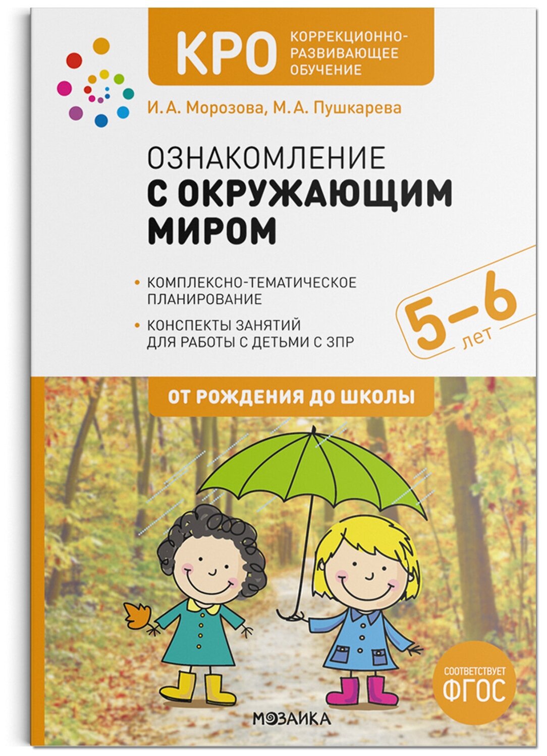 КРО. Ознакомление с окружающим миром. 5-6 лет. Конспекты занятий. ФГОС