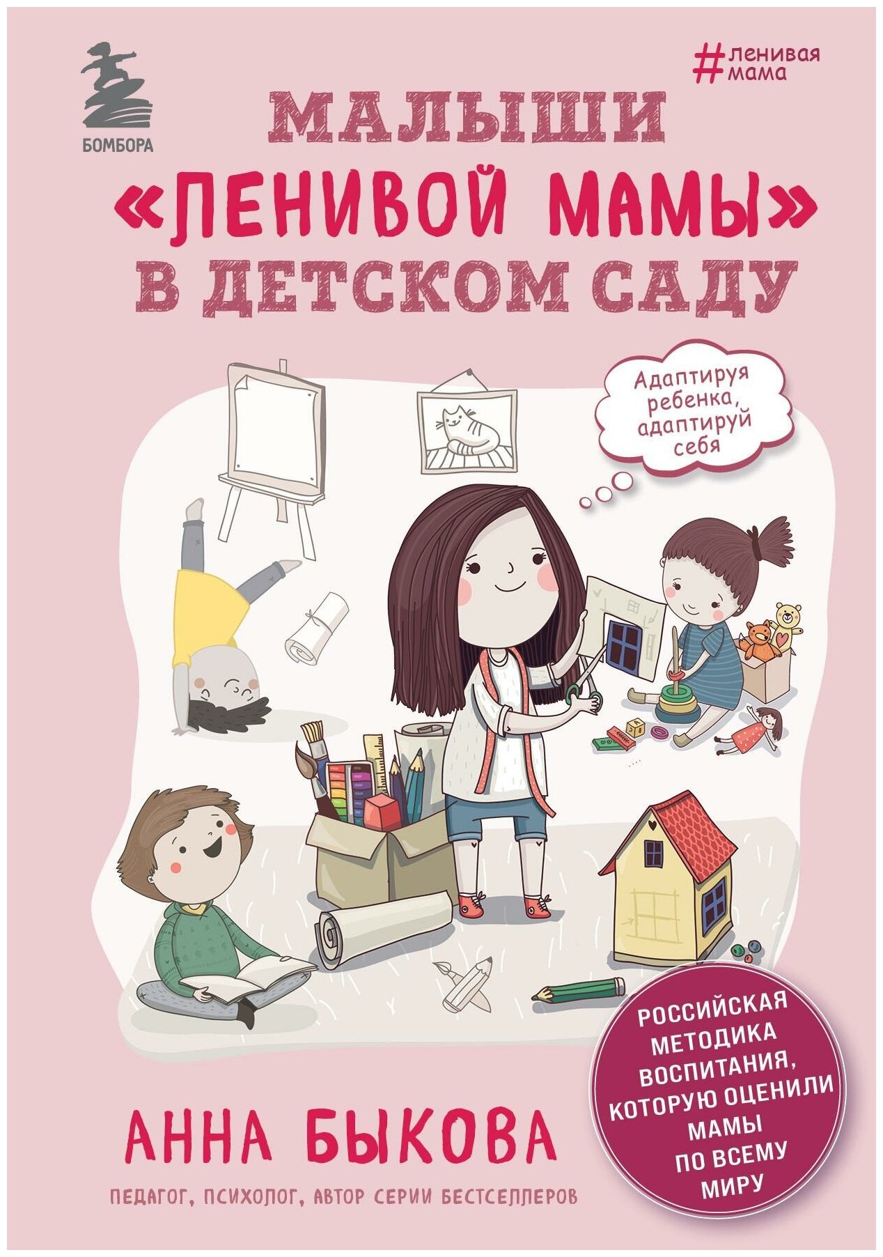 Быкова Анна Александровна. Малыши "ленивой мамы" в детском саду. Ленивая мама