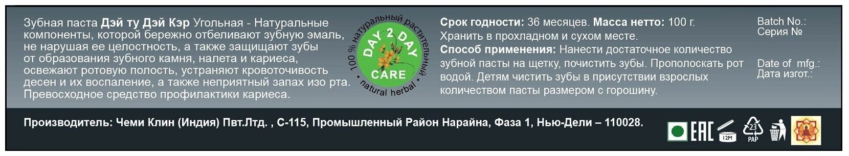 Day 2 Day Care Зубная паста Угольная, Дэй Ту Дэй Кэр 100 гр