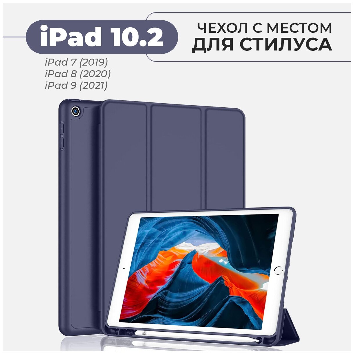 Чехол для Apple iPad 7 10.2" (2019) / iPad 8 10.2" (2020) / iPad 9 10.2" (2021) с отделением для стилуса