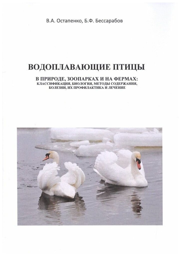 Водоплавающие птицы. В природе, зоопарках и на фермах: классификация, биология, методы содержания, болезни, их профилактика и лечение. Учебное пособие - фото №1