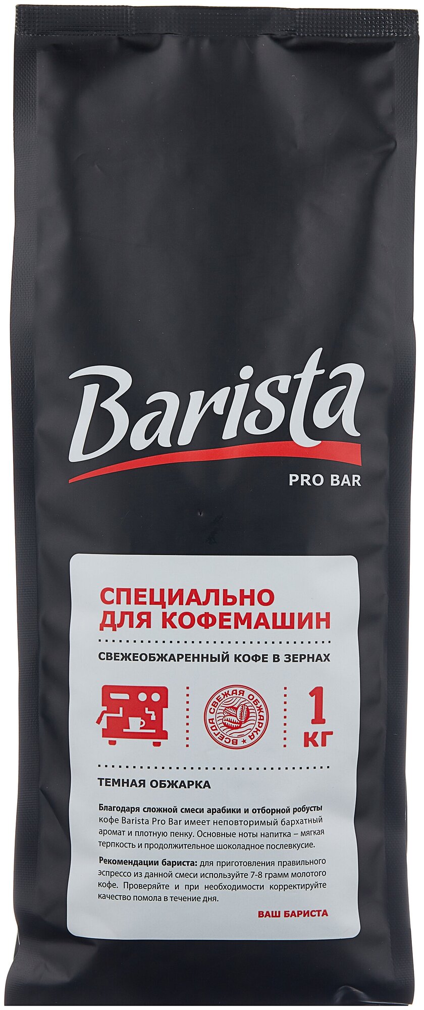 Кофе натуральный жареный в зернах Barista pro Bar 1 кг. - фотография № 1