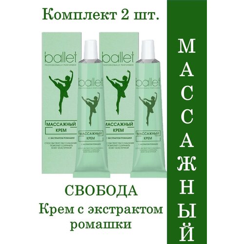 Свобода Крем массажный Балет с экстрактом ромашки 40 мл, набор 2 шт крем балет массажный 40 г