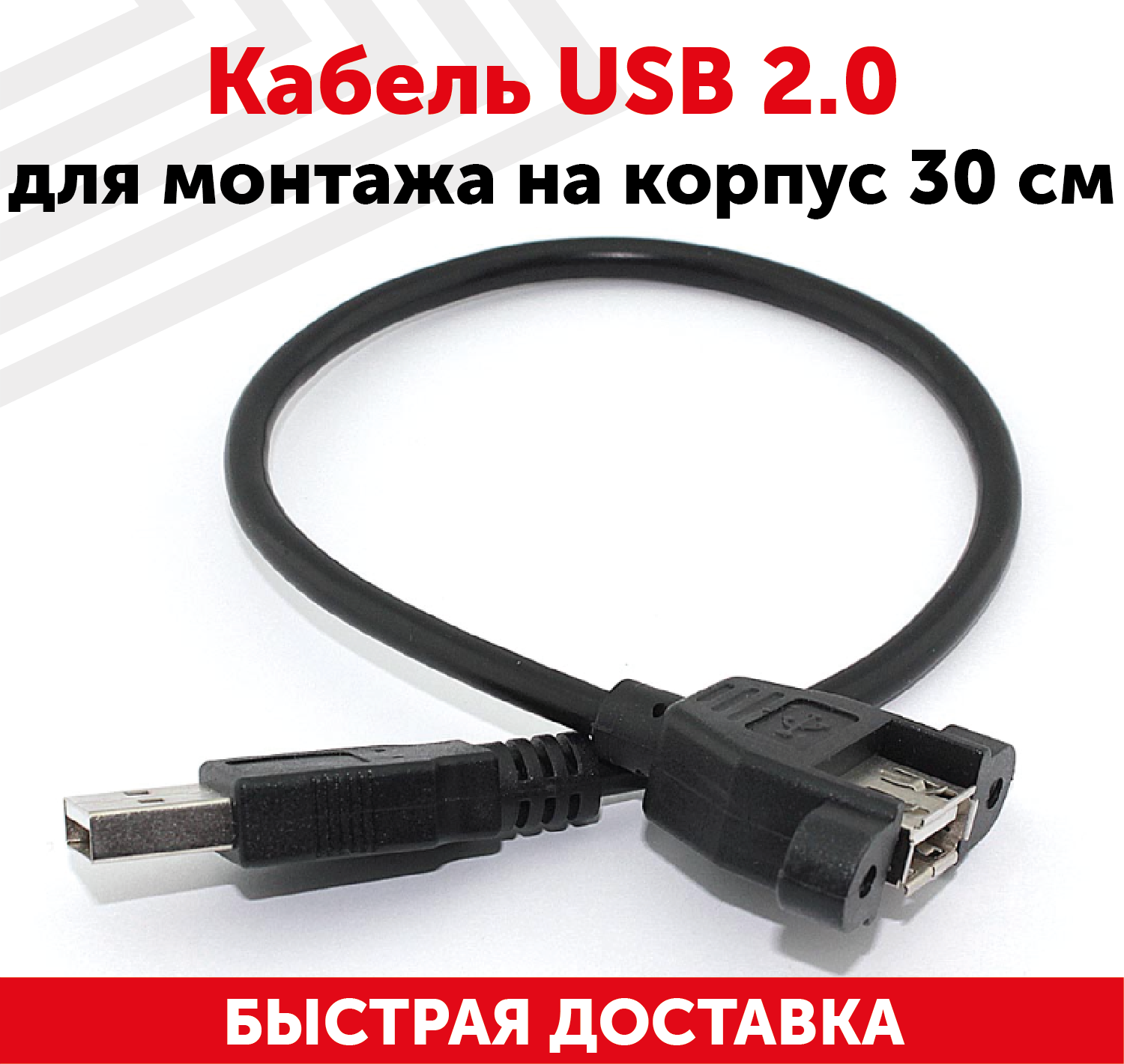 Кабель USB 2.0 для монтажа на корпус, 30 см