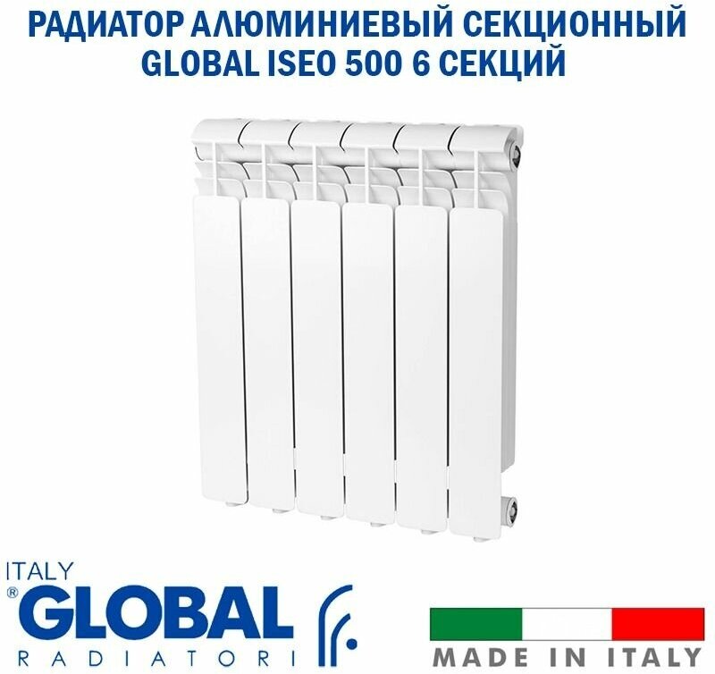 Радиатор алюминиевый Global ISEO 500/80 (6 секций) боковое подключение