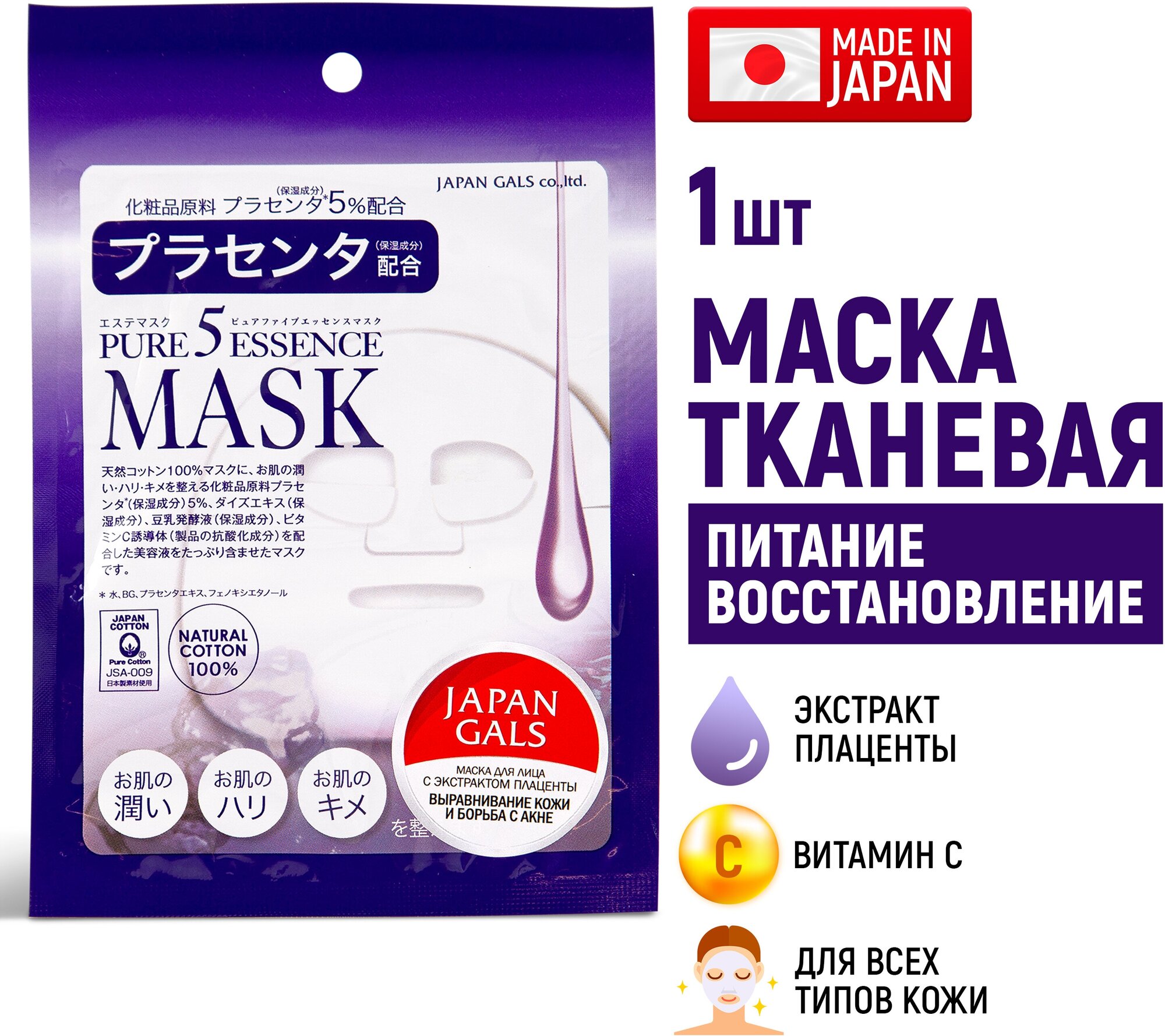 JAPAN GALS Pure5 Essence Маска с плацентой 1 шт