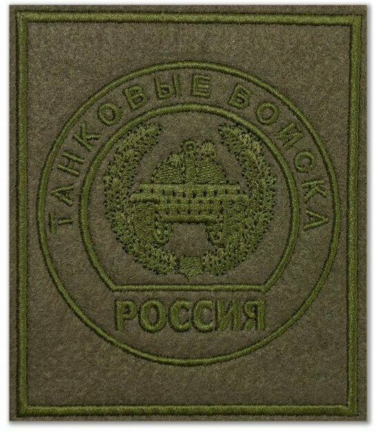 Шеврон дивизионный танковых войск. С липучкой. Размер 85x100 мм по вышивке.