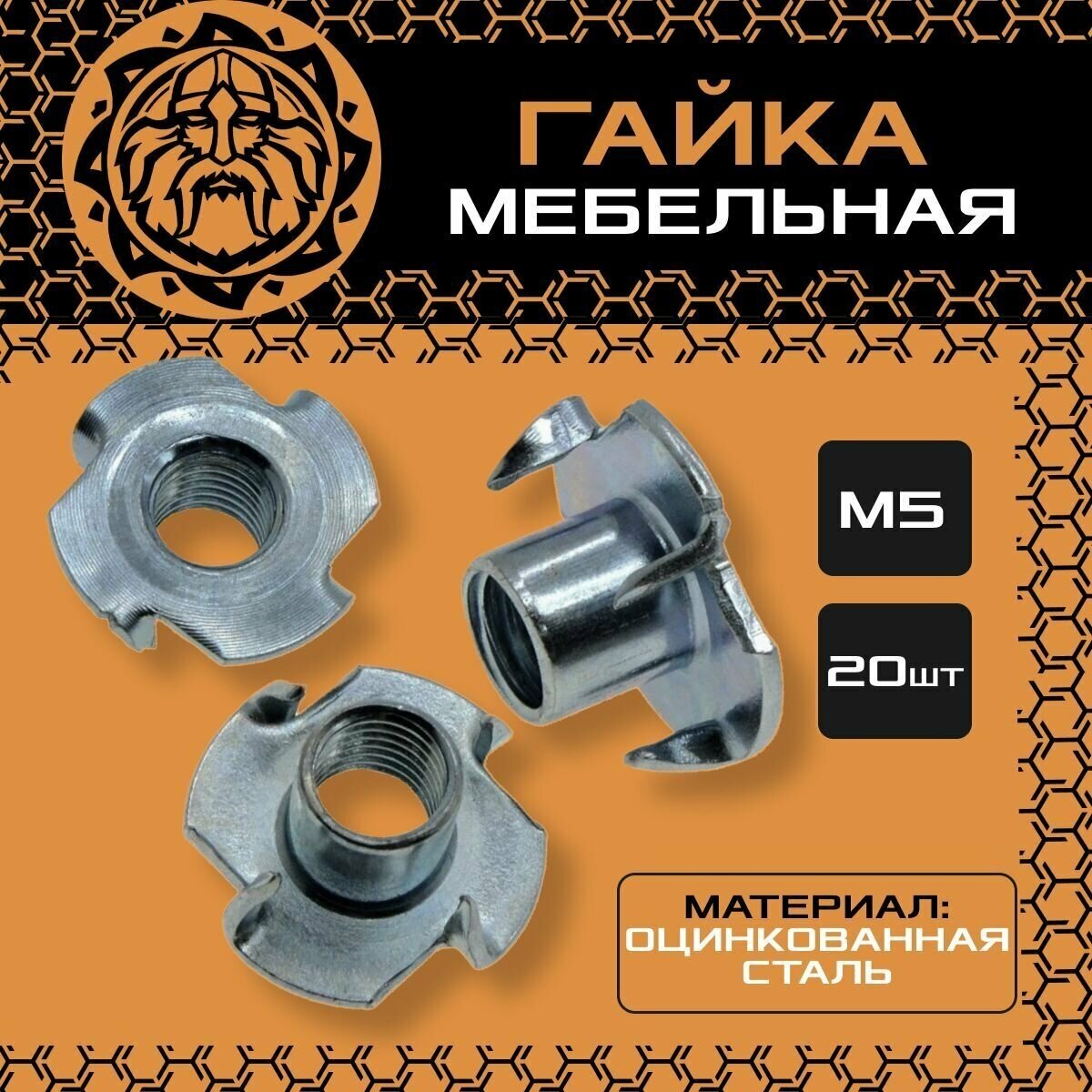 Гайка мебельная оцинкованная, DIN1624, М5 (20шт.)