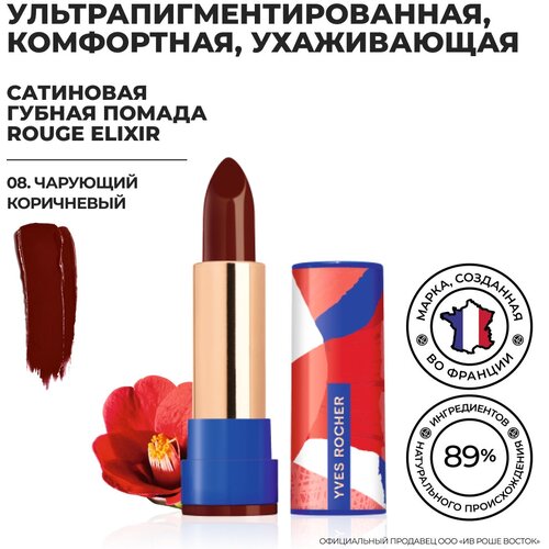 Yves Rocher Губная Помада ROUGE ELIXIR Сатиновая – 08. Чарующий Коричневый