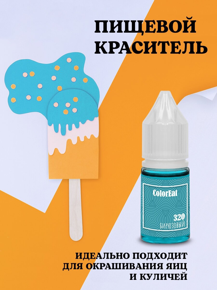 Краситель пищевой ColorEat Бирюзовый, 10 мл