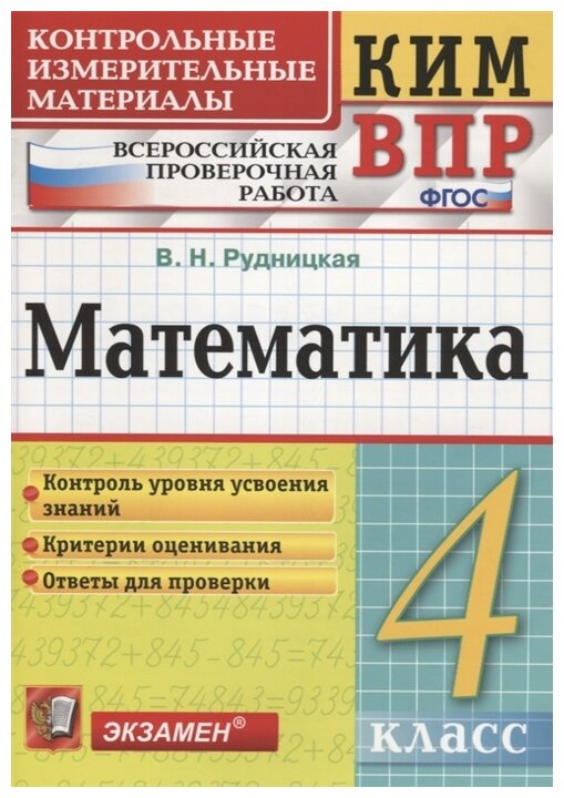 КИМ-ВПР. 4 класс. МАТ-КА. ФГОС