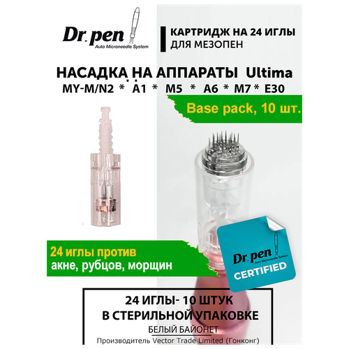 Картридж для дермопен мезопен / на 24 иглы / насадка для аппарата dr pen / дермапен / белый байонет, 10шт.