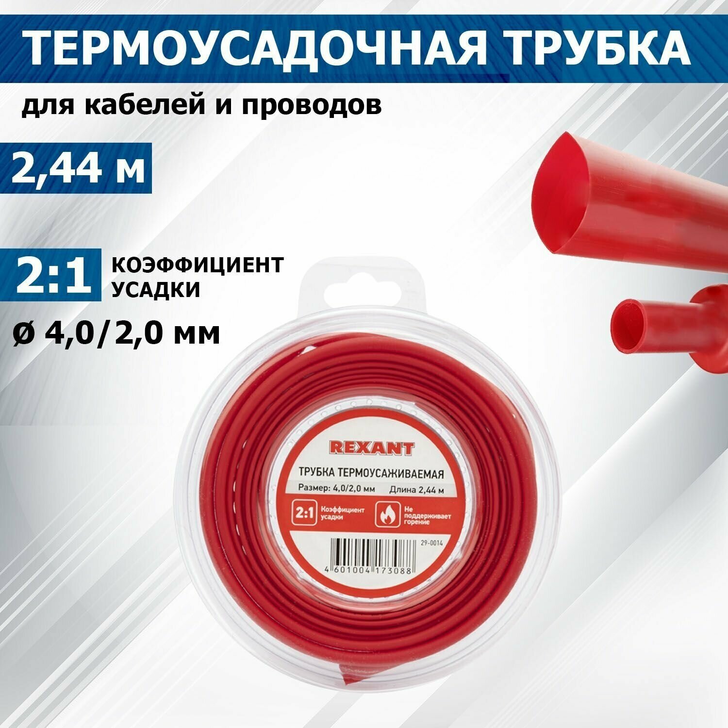 Термоусадочная красная трубка REXANT 4.0/2.0 мм для проводов катушка 2.44 м в многоразовом боксе