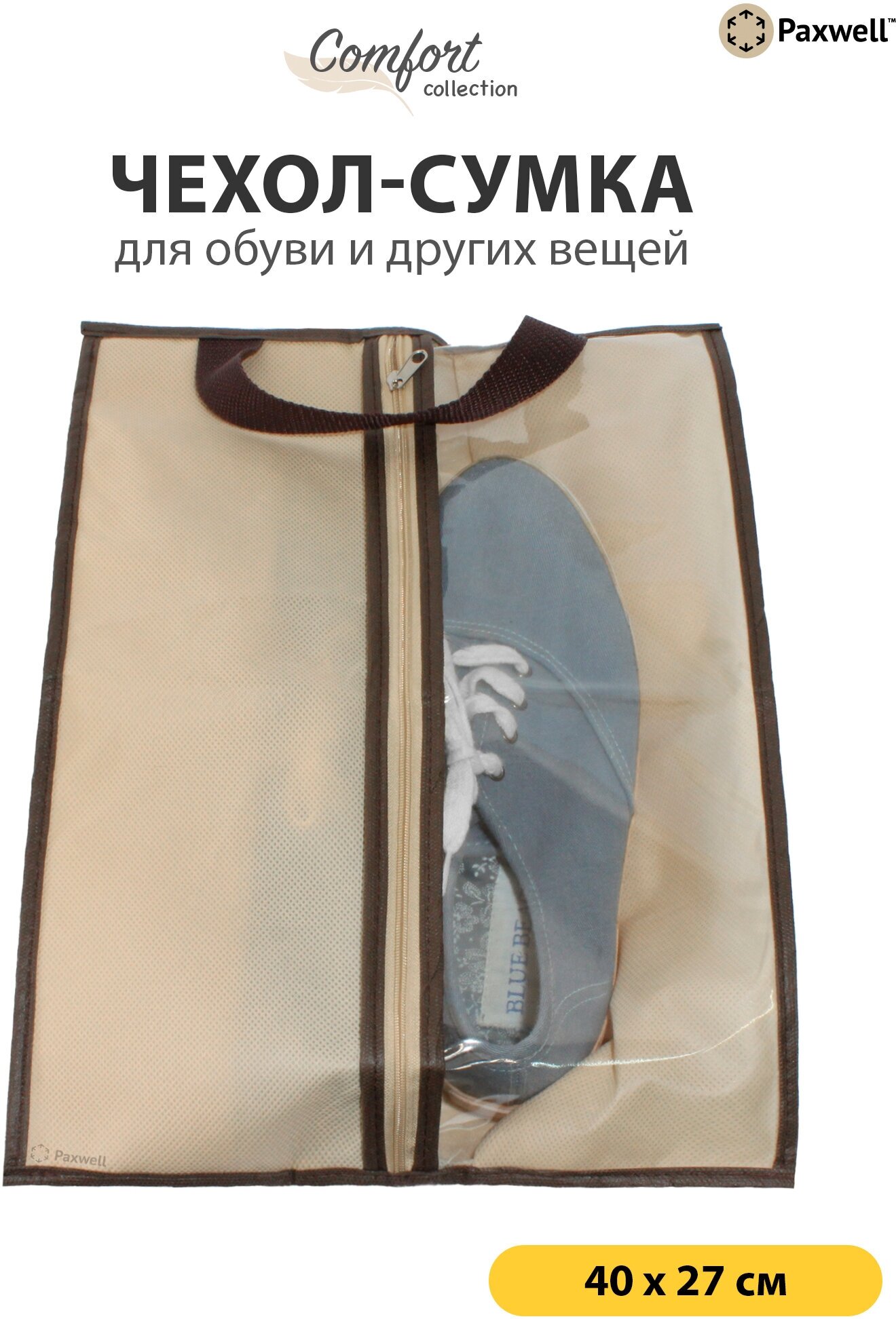 Чехол-сумка для вещей и обуви Paxwell Ордер Лайт 4027 бежевый
