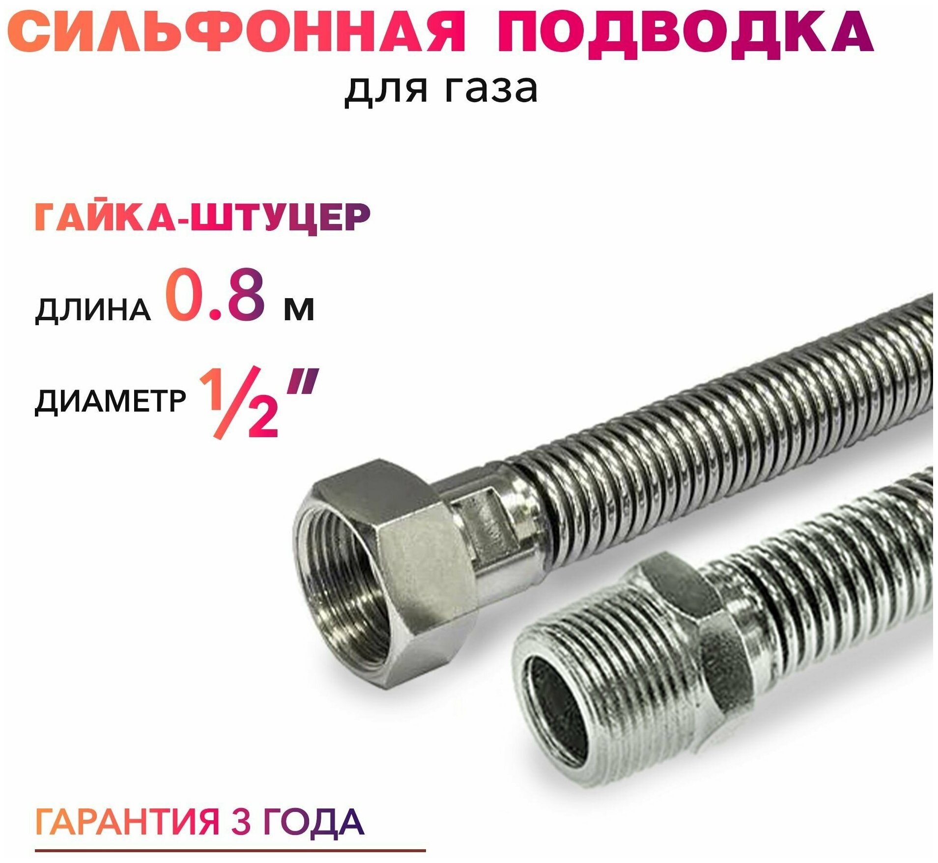 Шланг, Подводка для газа сильфонного типа 1/2" гайка-штуцер 80 см MK Plast