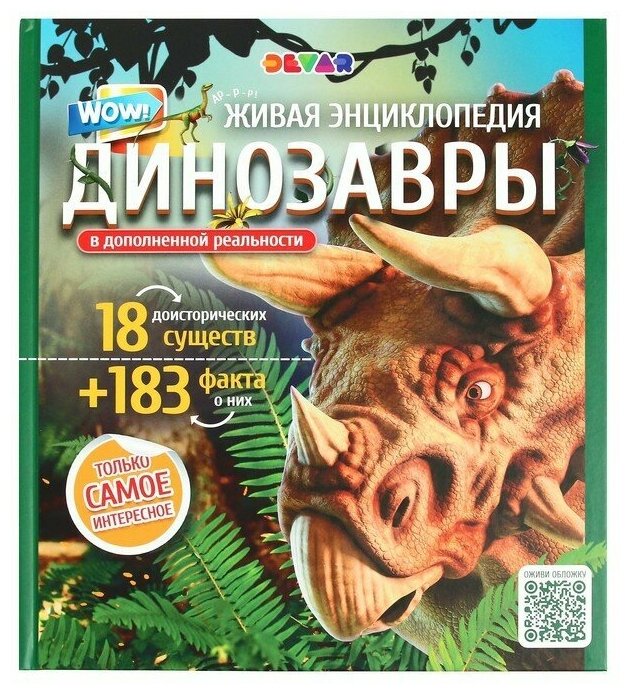 Энциклопедия 4D в дополненной реальности «Эра Динозавров»