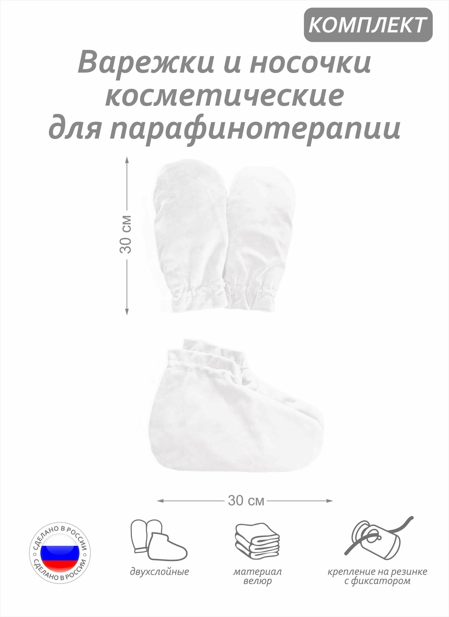 Комплект аксессуаров -варежки и носочки косметические для парафинотерапии, материал велюр, цвет белый