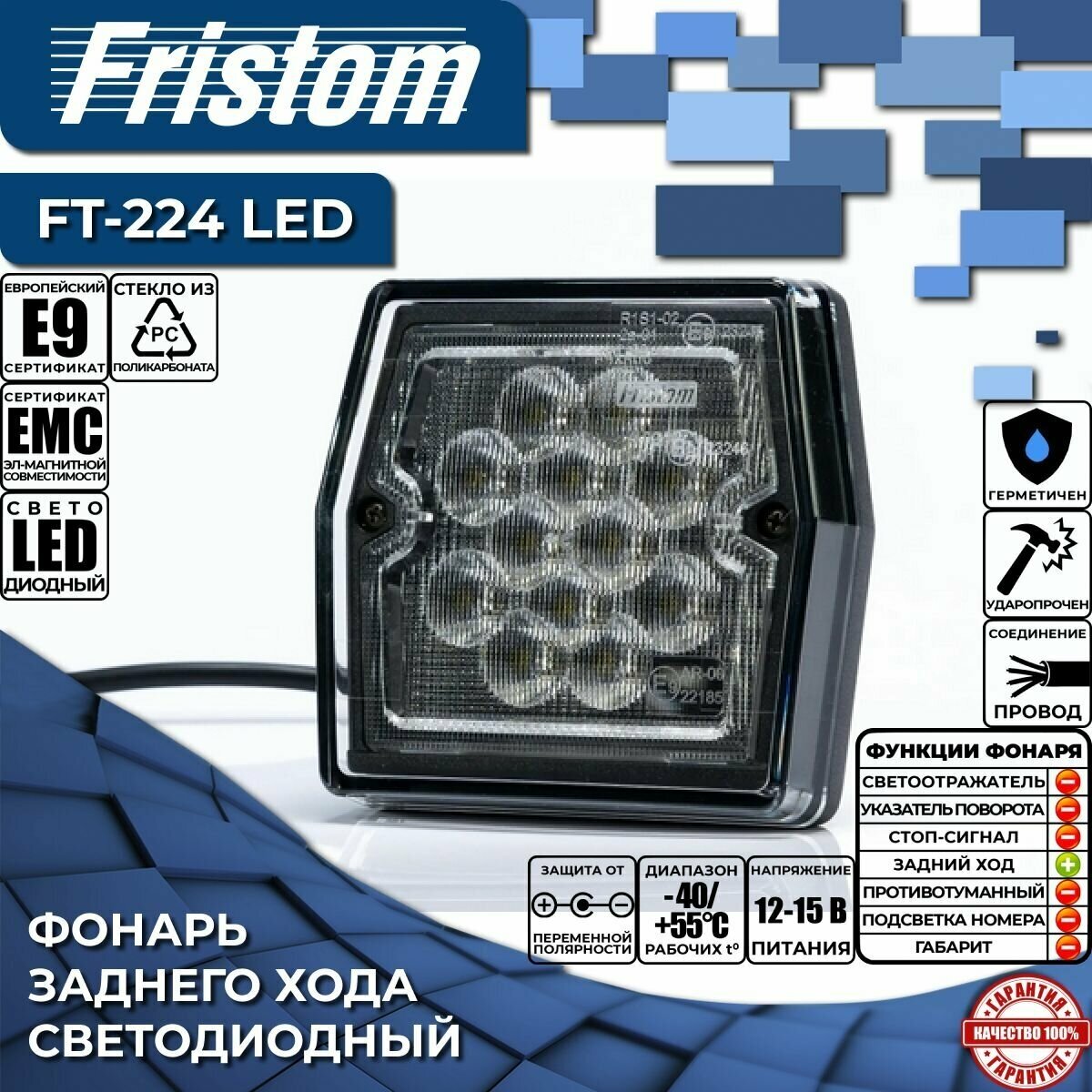 Фонарь заднего хода FRISTOM FT-224 LED (1 штука)