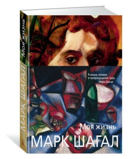 Моя жизнь (Шагал Марк Захарович, Мавлевич Наталия Самойловна (переводчик)) - фото №1