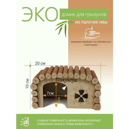 Домик для мелких грызунов в клетку, для хомяков, крыс, морских свинок, 20х10х10 см