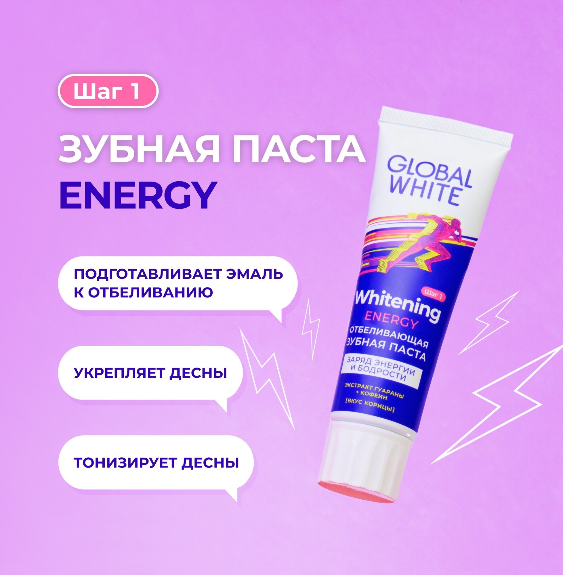 Зубная паста GLOBAL WHITE Отбеливающая "ENERGY" / Со вкусом корицы / 100 г / RDA 110