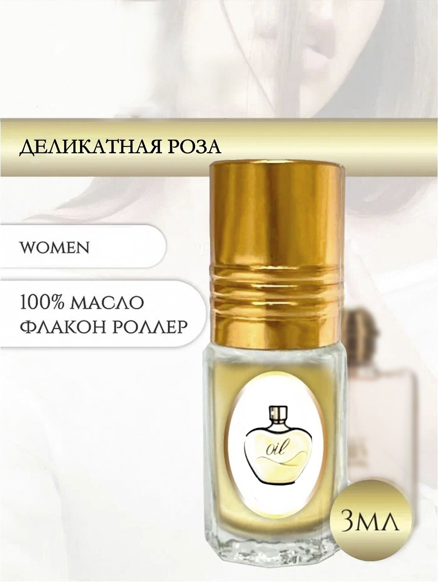 Aromat Oil духи женские Деликатная Роза