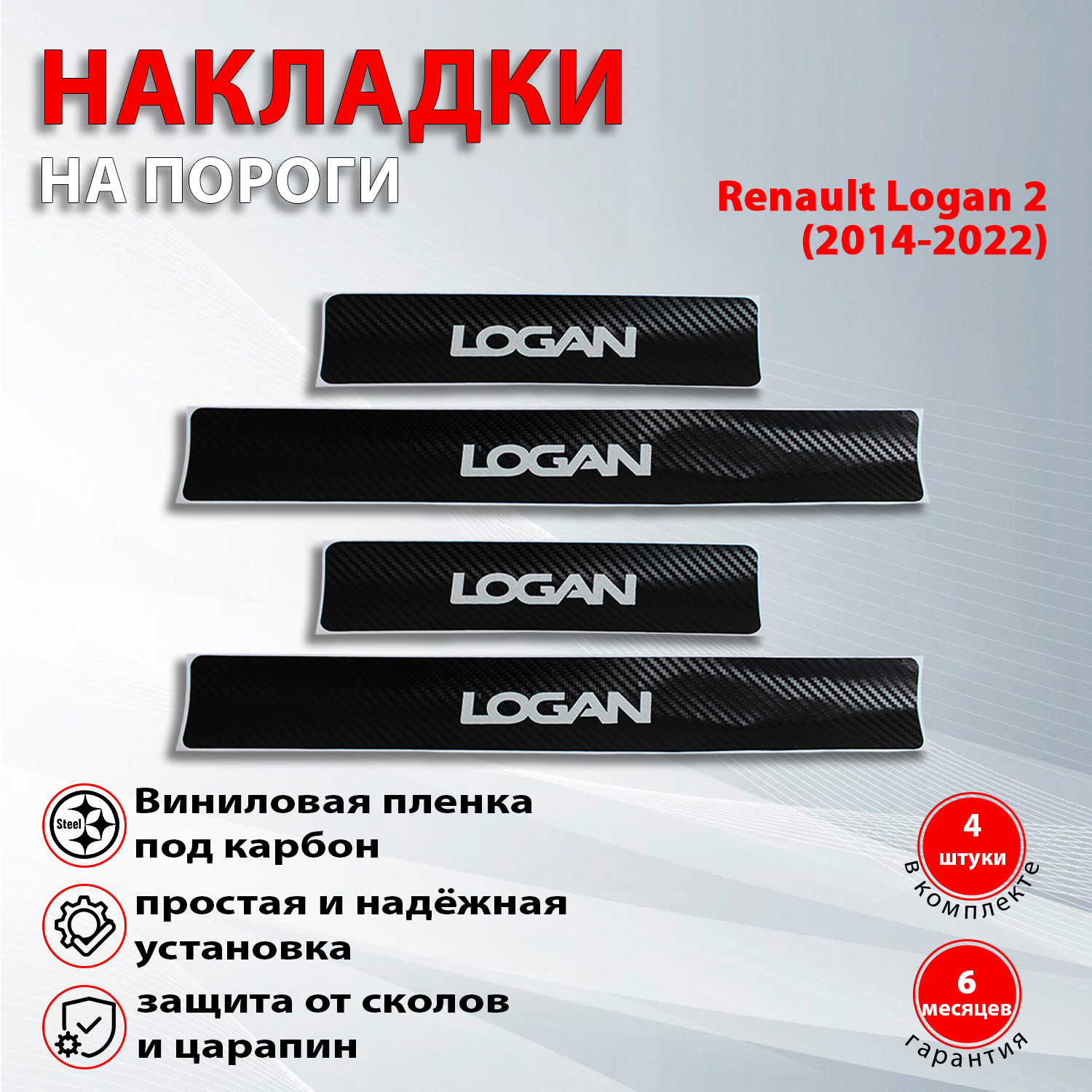 Накладки на пороги карбон черный Рено Логан 2 / Renault Logan II (2014-2022) надпись Logan