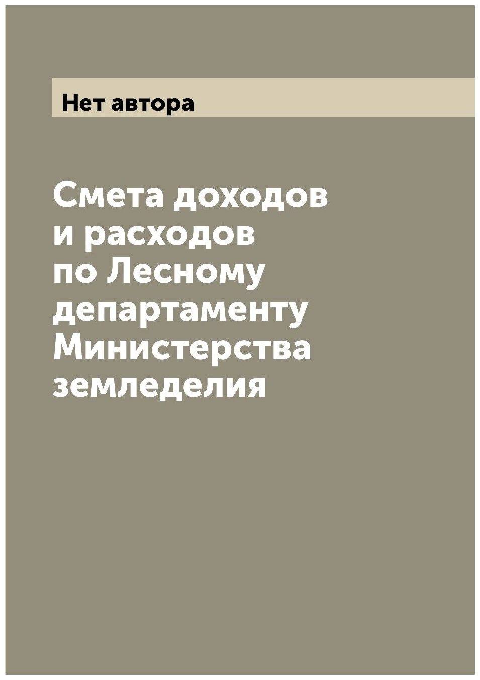 Смета доходов и расходов по Лесному департаменту Министерства земледелия