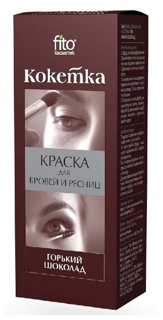 Фитокосметик Краска для бровей и ресниц "Кокетка" тон горький шоколад 5,5 г. (фитокосметик)