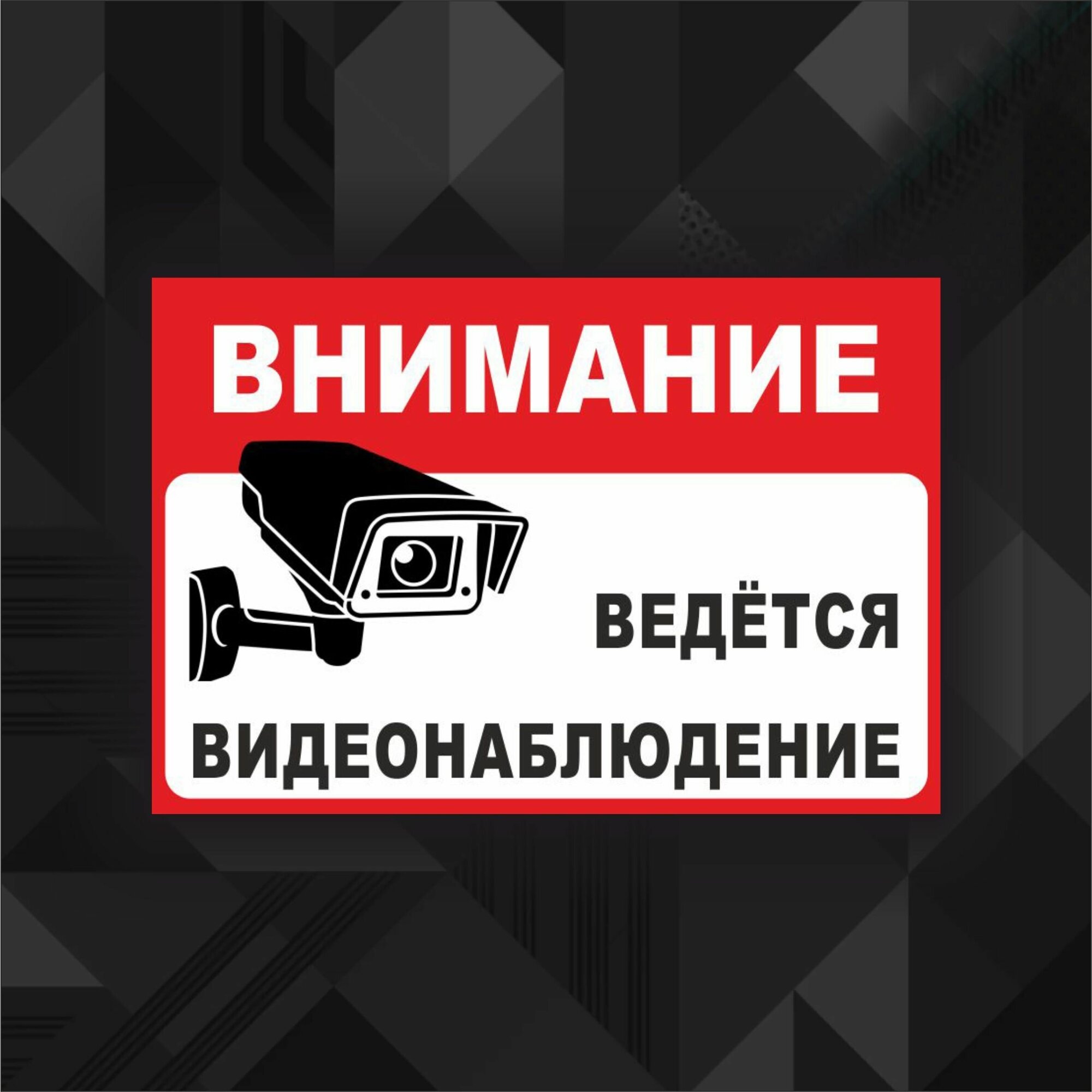 Наклейка с защитным слоем "Внимание ведется видеонаблюдение"