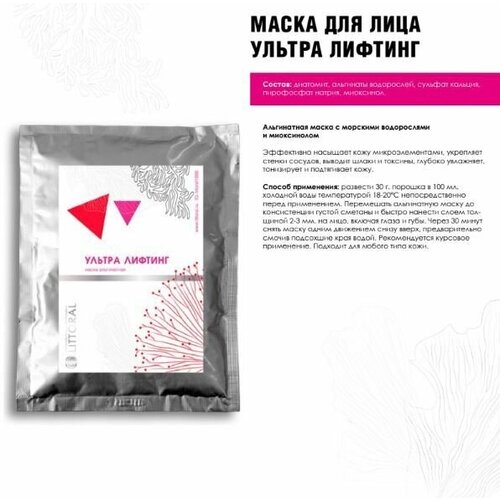 Маска Альгинатная Ультра-лифтинг, 30 г