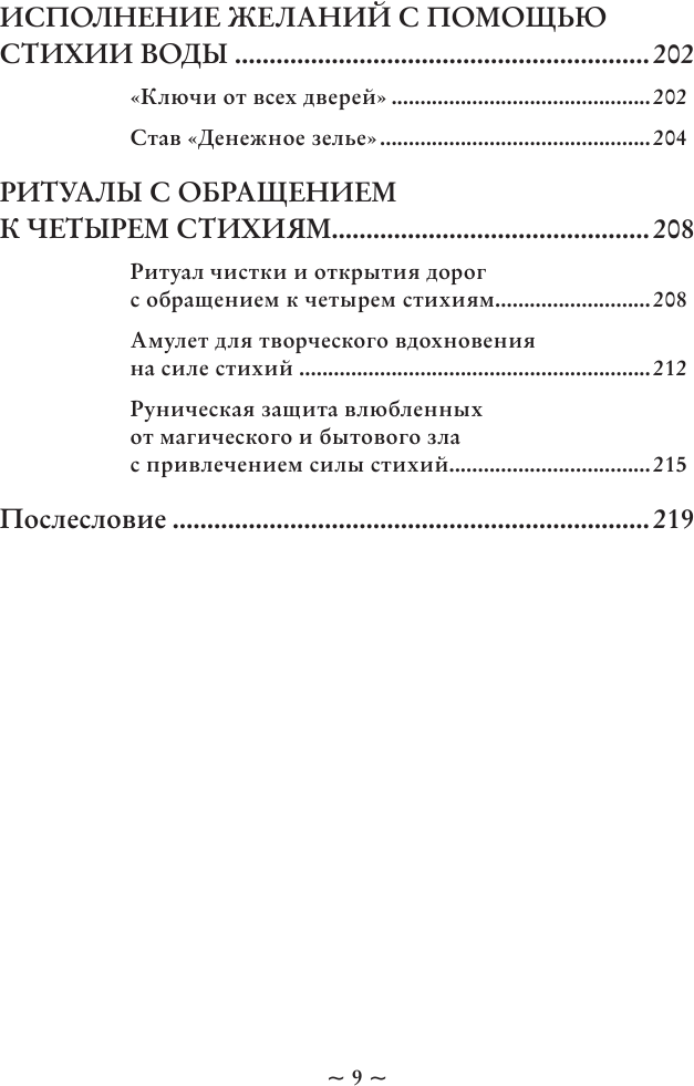 Магия стихий. Как использовать силы природы, чтобы получить поддержку и защиту - фото №9