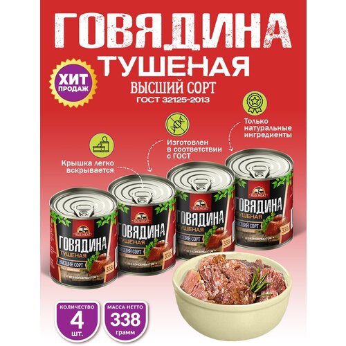 Rus Meat Говядина тушеная ГОСТ, высший сорт, 338 г, 4 уп.