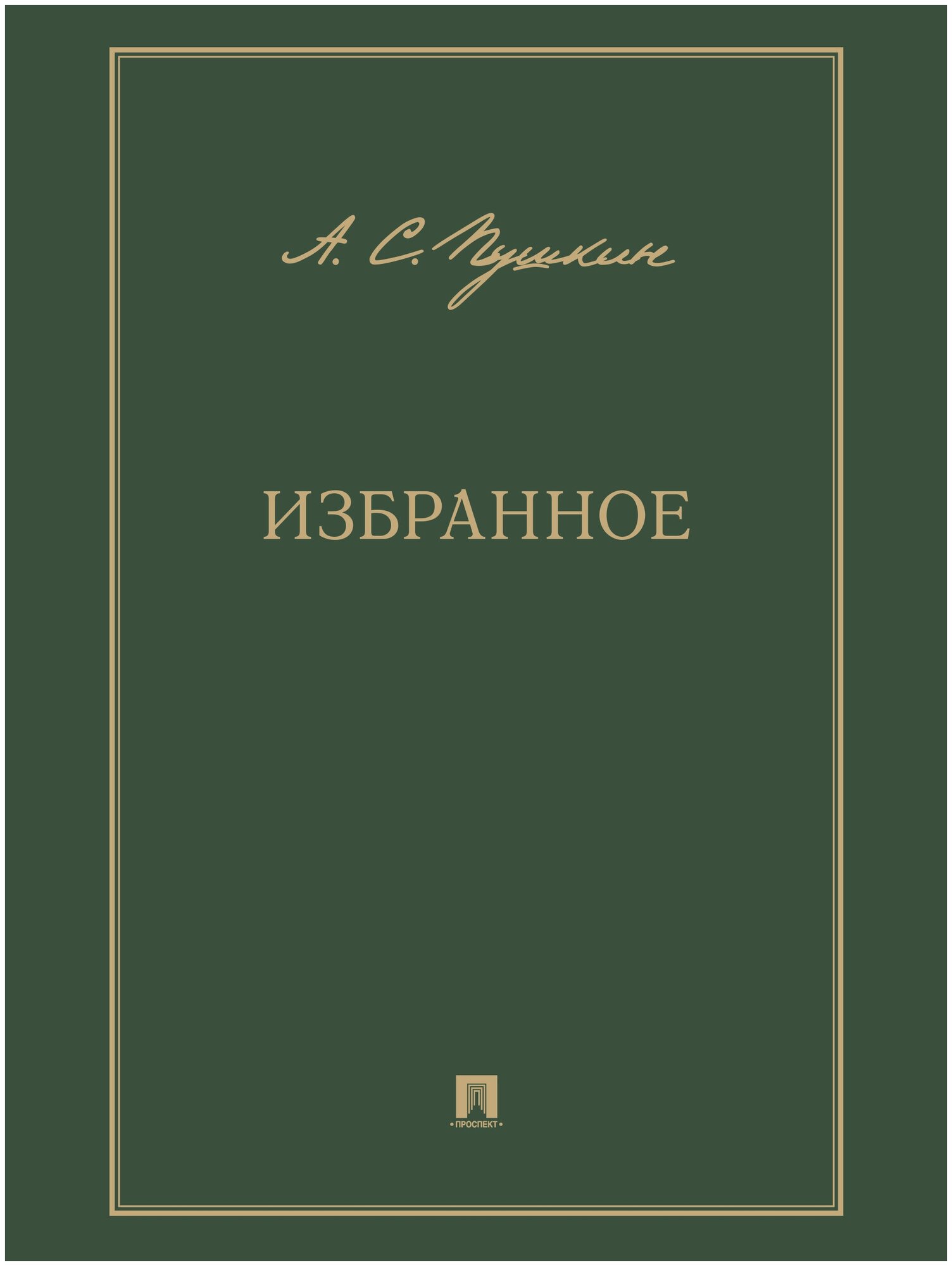 Избранное. Пушкин А. С.