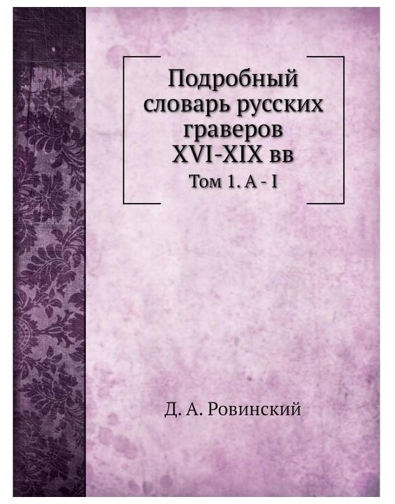 Книга Подробный Словарь Русских Граверов Xvi-Xix Вв, том 1, A - I - фото №1