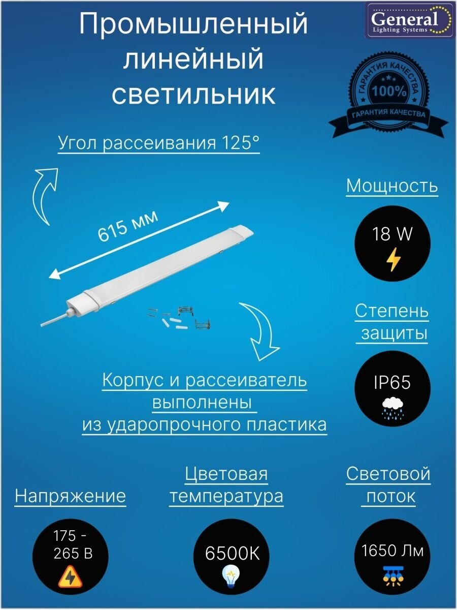 Светильник линейный влагозащищенный General 18 Вт 6500K 1650лм IP65 615мм (GCT6-600-18-IP65-6-B) / 440111