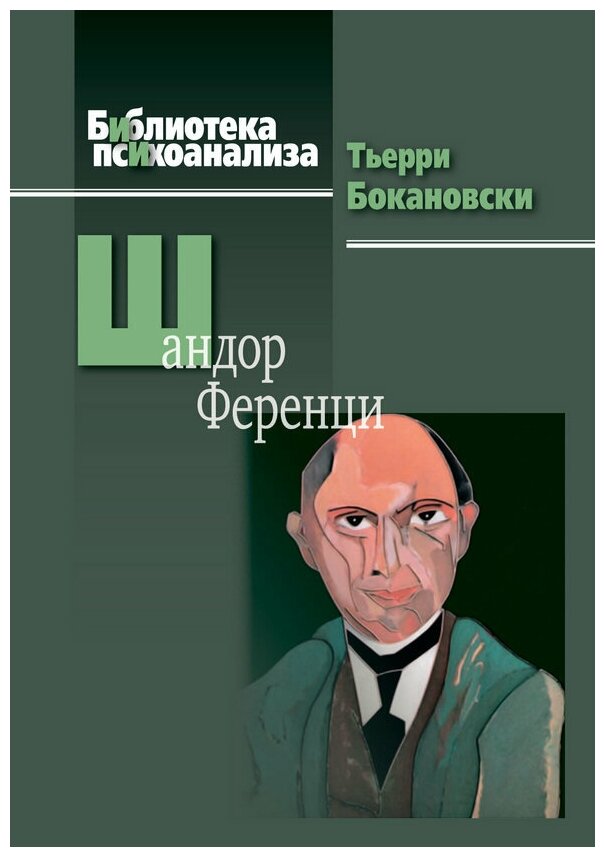 Шандор Ференци (Бокановски Тьерри) - фото №2