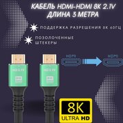 Кабель HDMI 8K (Ultra HD) ver. 2.1 (3 метра)
