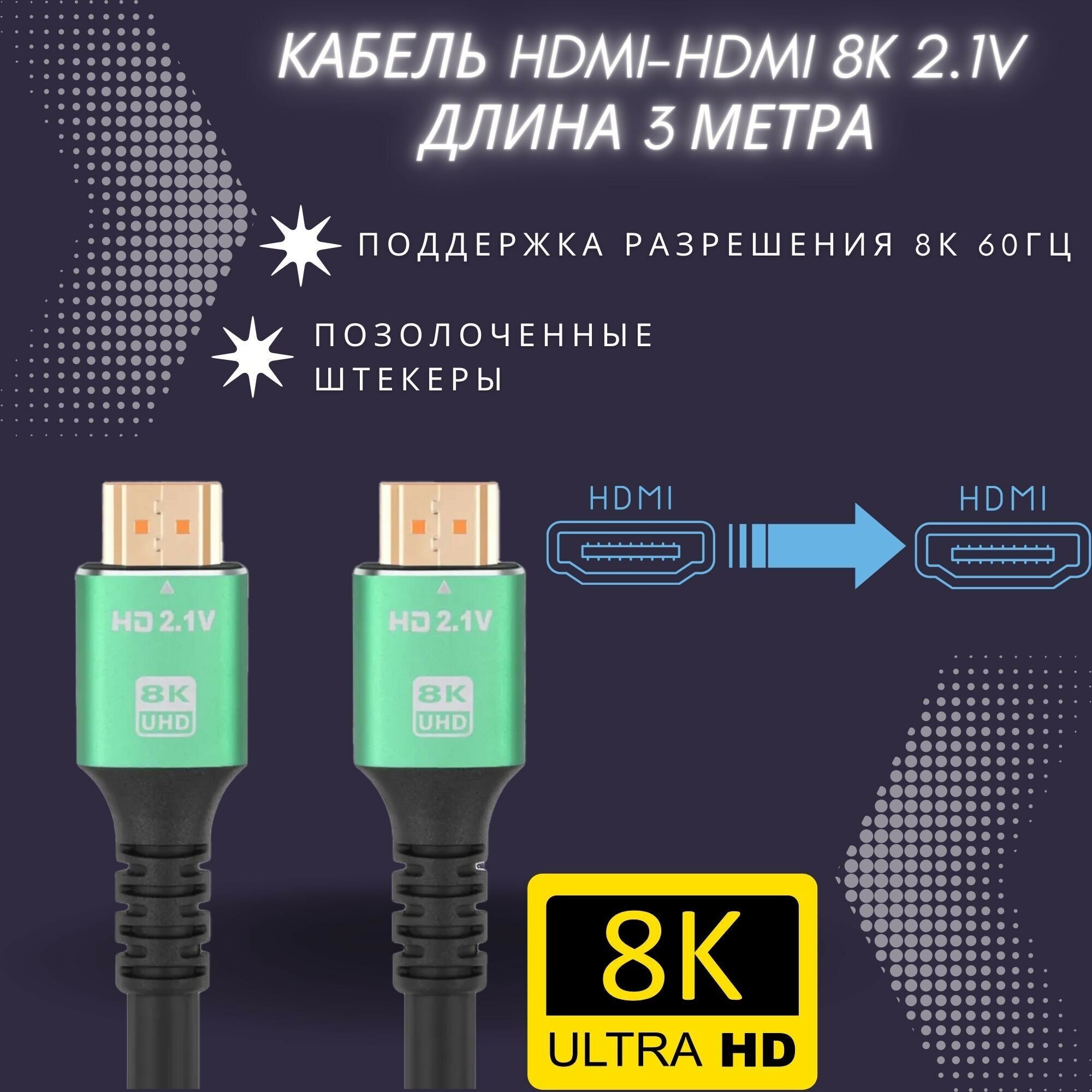 Кабель HDMI 8K (Ultra HD) ver. 2.1 — купить в интернет-магазине по низкой цене на Яндекс Маркете